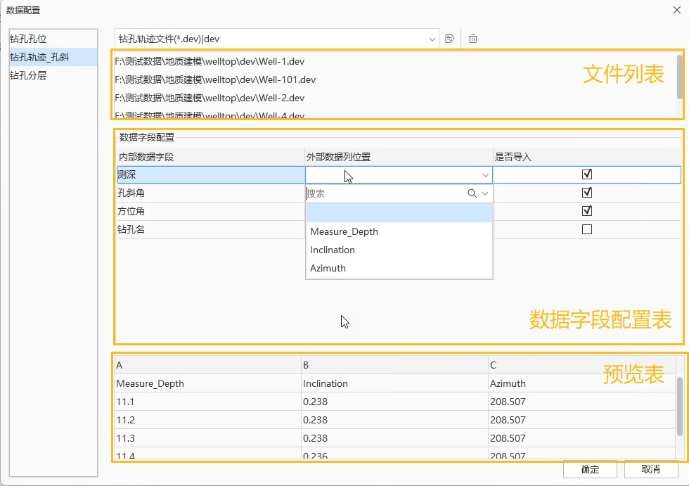 图：数据配置—钻孔轨迹界面