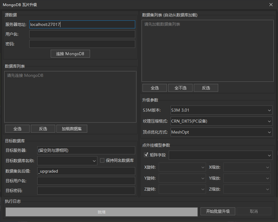 MongoDB S3M 批量升级对话框